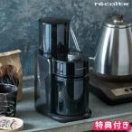 ショッピングコーヒーミル コーヒーミル 電動 レコルト recolte Coffee Grinder コーヒーグラインダー RCM-2 小型 特典付 臼式 おしゃれ 電動ミル コーヒー 豆 自動挽き コンパクト 贈り物