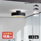 シーリングライト 12畳 アートワークスタジオ グロー 5000 LEDシーリングランプ 特典付 Glow 5000 LED-ceiling lamp AW-0556E おしゃれ 照明 ARTWORKSTUDIO