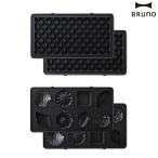 ブルーノ BRUNO グリルサンドメーカー ダブル用 ワッフルプレート ミニケーキプレート BOE084 プレート単品 プレートのみ ホットサンドメーカー 電気 オプション