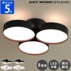 シーリングライト8畳アートワークス...