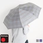 折り畳み傘 自動開閉 クニルプス Knirps T.220RS KNTL220 雨傘 メンズ レディース 日傘 晴雨兼用 ワンタッチ UVカット 大きい 遮光 遮熱 ブランド 正規販売店
