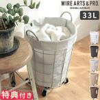 ランドリーバスケット キャスター付き WIRE ARTS＆PRO ランドリー ラウンドバスケット 33L 003076 大容量 おしゃれ ワイヤーバスケット 白 洗濯カゴ 丸型 BRID