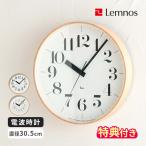 掛け時計 電波時計 Lemnos RIKI CLOCK RC WR08-26 WR08-27 特典付 レムノス リキ クロック アールシー アナログ時計 ウォールクロック Φ30.5 おしゃれ 連続秒針