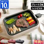 ホットプレート おしゃれ レコルト recolte RHP-1 プレート2種 焼肉 たこ焼き 小型 特典付 一人用 二人用 高火力 丸洗い コンパクト シンプル 結婚祝い 贈り物