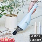 掃除機 ハンディクリーナー レコルト recolte コードレス ウェット&ドライクリーナー 特典付 RSC-2 充電式 コンパクト シンプル コードレスクリーナー 乾湿両用