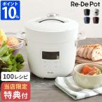 圧力鍋 電気 リデポット Re・De Pot 電気圧力鍋 2L PCH-20 炊飯器 4合 圧力調理 特典付 低温調理 スロー調理 無水調理 炊飯 時短 1.2L 保温 タイマー おしゃれ