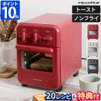 ショッピングオーブントースター ノンフライヤー コンパクト レコルト recolte エアーオーブン トースター RFT-1 特典付 電気フライヤー コンベクションオーブン 小型 縦型 2枚焼き 保温 贈り物