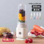 ショッピングミキサー ブレンダー スムージー レコルト recolte ソロブレンダー シエル RSB-4 300ml 特典付 氷も砕ける ミキサー ジューサー コンパクト スリム 一人用 レシピ ギフト