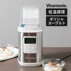 ヨーグルトメーカー ビタントニオ Vitantonio VYG-60 特典付 甘酒 水切り ギリシャヨーグルト レシピ付 牛乳パック 容器 低温調理 発酵フード 味噌 塩麹 温泉卵