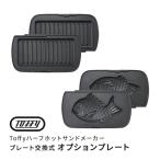 ショッピングホットサンドメーカー ホットサンドメーカー用オプションプレート Toffy トフィー ハーフホットサンドメーカー プレート交換式用 マルチプレート たい焼きプレート K-HS5-MP K-HS5-TP