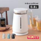 電気ケトル ガラス レコルト recolte 