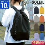 リュックサック 軽量 ソレイユ SOLEIL ライトリーデイパック 40711 レディース メンズ 特典付 シンプル 撥水 A4 ナイロン おしゃれ カジュアル 無地 旅行 1泊