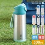 水筒 子供用 ビーボックス b.box Insulated sport spout bottle 500ml ステンレススポーツスパウトボトル ドリンクボトル キッズボトル 直飲み 保冷 保温 ギフト