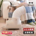 ブルーノ BRUNO 布団乾燥機 ふとん&衣類ドライヤー エレファン BOE116 ダニ対策 特典付 衣類乾燥 小型 コンパクト 扇風機 暖房 スポットヒーター 足元ヒーター