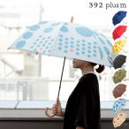 雨傘 長傘 サンキューニ プリュスエム 392 plusm Umbrella Long 60cm maru Q346 特典付 レディース 8本骨 かわいい ドット 水玉 持ち手 木 手動開閉 ギフト