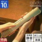布団乾燥機 カドー cado ふとん乾燥機 フェーン FOEHN 002 FEN-002 特典付 ダニ対策 スティック型 スリム 軽量 布団ドライヤー トコジラミ 消臭 静音 寝具 寝室