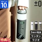 ±0 プラスマイナスゼロ 防災ラジオ XAR-J010 多機能 手回し ソーラー充電 特典付 5WAY電源 LEDランタン SOSアラーム 乾電池 蓄電池 スマホ充電 防災グッズ