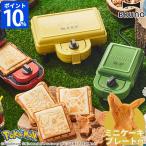 ブルーノ ポケモン ホットサンドメーカー ダブル BOE132 BRUNO 電気 2枚焼き 耳まで焼ける ミニケーキプレート付 ピカチュウ かわいい タイマー ギフト