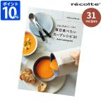 ショッピングレシピ レシピ本 レコルト recolte 自動調理ポット専用 別売レシピブック RSY-2RC1 単品 31レシピ 簡単 スープ ポタージュ 豚汁 カレー お粥 ボロネーゼ エダジュン監修