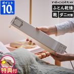 布団乾燥機 ダニ対策 レコルト recolte スティックふとんドライヤー RFK-1 特典付 スティック型 スリム コンパクト 布団ドライヤー 靴乾燥 衣類乾燥 ノズル付
