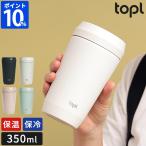 タンブラー topl トップル To Go Tumblerトゥーゴータンブラー 350ml 蓋付き 持ち運び 保温 保冷 ステンレス 真空断熱 飲み口 どこからも飲める スリム おしゃれ