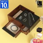 アクセサリーケース 木製 アンブラ Umbra ミニ ストウイット ジュエリーボックス 21005314 特典付 収納 コンパクト 2段 ウッドケース 引き出し シンプル ギフト