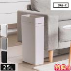 ゴミ箱 ライクイット like-it マルチパーパスビン25 LBD-52 特典付 25リットル ごみ箱 ふたなし フタ無し スリム 分別 シンプル ダストボックス 袋が見えない