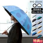 日傘 晴雨兼用 サンキューニ プリュスエム 392 plusm PARABURELLA long 55cm 長傘 雨傘 特典付 レディース 軽量 遮光 遮熱 UVカット 撥水 8本骨 手動開閉 ギフト