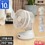 サーキュレーター ブルーノ BRUNO 全方位サーキュレーター BOE143 dcモーター 360度回転 特典付 自動首振り 扇風機 ファン 小型 静音 送風 空気循環 18畳対応