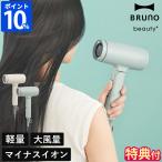 ブルーノ BRUNO beauty ドライヤー コンパクトヘアドライヤー BOE146 特典付 大風量 速乾 マイナスイオン 風量切替 温冷切替 ヘアケア 軽量 時短 ツヤ髪 ギフト