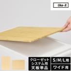 天板単品 ライクイット like-it クローゼットシステム用 竹製天板 CS-P14 ワイド CS-P15 天板のみ オプション 衣装ケース 収納ケース クローゼット収納 専用天板