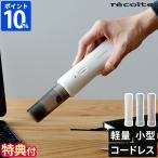 ショッピング掃除機 コードレス ハンディクリーナー 小型 レコルト recolte コードレス スポットクリーナー RSC-4 掃除機 スリム コンパクト 軽量 充電式 スティックタイプ 卓上 車用 ギフト