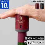 ワインセーバー 酸化防止 レコルト recolte ワインキーパー RWK-1 ワインストッパー ワインキャップ ワイン栓 コルク ボトル 空気抜き 日付機能 おしゃれ ギフト