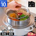 ショッピング仕切り せいろ蒸し器 ステンレス bws SELECTION すっきり暮らす ステンレスせいろ 仕切り板付き 浅型 OJ-195004S / 深型 OJ-195006S 蒸籠 21cm 蒸し料理 日本製 ギフト