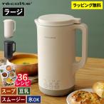 スープメーカー レコルト recolte 自動調理ポット ラージ RSY-3 大容量 全自動 スープ 作る 家電 豆乳メーカー ポタージュ スムージー 離乳食 洗いやすい ギフト