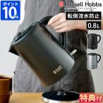 電気ケトル ステンレス ラッセルホブス Russell Hobbs ベーシックケトルプラス 7014JP 0.8L 電気ポット 湯沸かし器 卓上 湯漏れ防止 空焚き防止 自動オフ ギフト