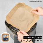 クッキングシート ノンフライヤー レコルト recolte エアーオーブン専用 オーブンペーパー ROP-1 50枚 クッキングペーパー 調理シート 使い捨て 食品グレード