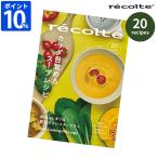 レシピ本 専用レシピ レコルト recolte 自動調理ポットラージ 別冊レシピブック RSY-3RC1 カラダ目覚めるスープレシピ 20品 ポタージュ スムージー 前田量子監修