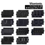 ショッピングホットサンドメーカー ホットサンドメーカー用 ビタントニオ Vitantonio バラエティ サンドベーカー オプションプレート PVWH-10 交換用 ワッフル＆ホットサンドベーカー用 正規販売店