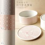 suuun おつまみ重箱 miyama ミヤマ 深山 磁器 食器 器 美濃焼 おしゃれ プレゼント 御祝 重箱 容器 蓋