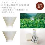 tya-haku 白川茶/煎茶碗組　miyama ミヤマ 深山 磁器 食器 器 美濃焼 おしゃれ プレゼント 御祝 茶器 茶碗 湯呑 急須 お茶 セット