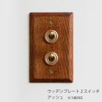 ウッデンプレート2スイッチ アッシュ アメリカン US スイッチ アメリカンスイッチ ビンテージ アンティーク スイッチプレート 　