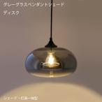 シェード・灯具一体型　グレーグラスペンダントシェード ディスク　照明 ライト ペンダントライト ビンテージ ナチュラル ランプシェード シェード