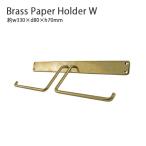 トイレットペーパーホルダー　Brass Paper Holder W　 トイレットペーパーホルダー  ペーパーホルダー ブラス   真鍮   ホームステッド  アクシス AXCIS AXS