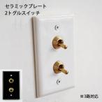 スイッチ 照明 　セラミックプレート2トグルスイッチトグルスイッチ　  アメリカン US スイッチ アメリカンスイッチ 新築 改装 照明 ビンテージ アンティーク