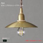 ペンダントシェード  ピエニ ブラスシェード サークル  照明 ライト 真鍮 灯具 ヴィンテージ axcis アクシス