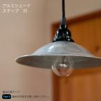 Type　D 　アルミシェードステップ35　照明 ライト ペンダントライト ビンテージ ナチュラル 北欧 ランプシェード ペンダントシェード シェード