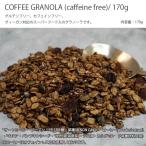 COFFEE GRANOLA (caffeine free)/ 170g　コーヒー 珈琲 coffee グラノーラ スーパーフード ヴィーガン IFNi イフニ