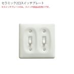 セラミック　2口スイッチプレート アメリカン US スイッチ アメリカンスイッチ ビンテージ アンティーク スイッチプレート 　
