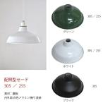 取付穴径4.6cm 　配照型シェード255　ホワイト/グリーン　照明 ライト 外灯 玄関灯 門灯 北欧 ナチュラル ブラケットランプ 屋外